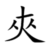 夾字字源字形