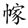 幏字字源字形