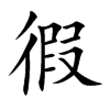 徦字字源字形