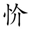 忦字字源字形
