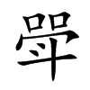 斝字字源字形