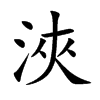 浹字字源字形