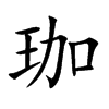 珈字字源字形