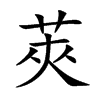 莢字字源字形