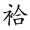 袷字字源字形
