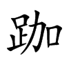 跏字字源字形