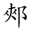 郟字字源字形