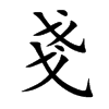 戔字字源字形