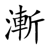 漸字字源字形