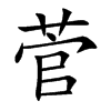 菅字字源字形