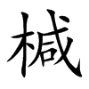 椷字字源字形