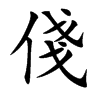俴字字源字形