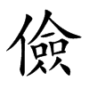 儉字字源字形