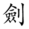 劍字字源字形