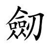 劒字字源字形