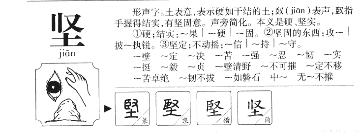坚字字源字形