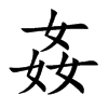 姦字字源字形
