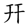 幵字字源字形