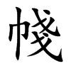 帴字字源字形