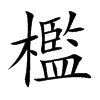 檻字字源字形