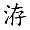 洊字字源字形