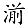 湔字字源字形