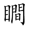 瞷字字源字形