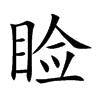 睑字字源字形
