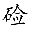 硷字字源字形