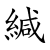緘字字源字形