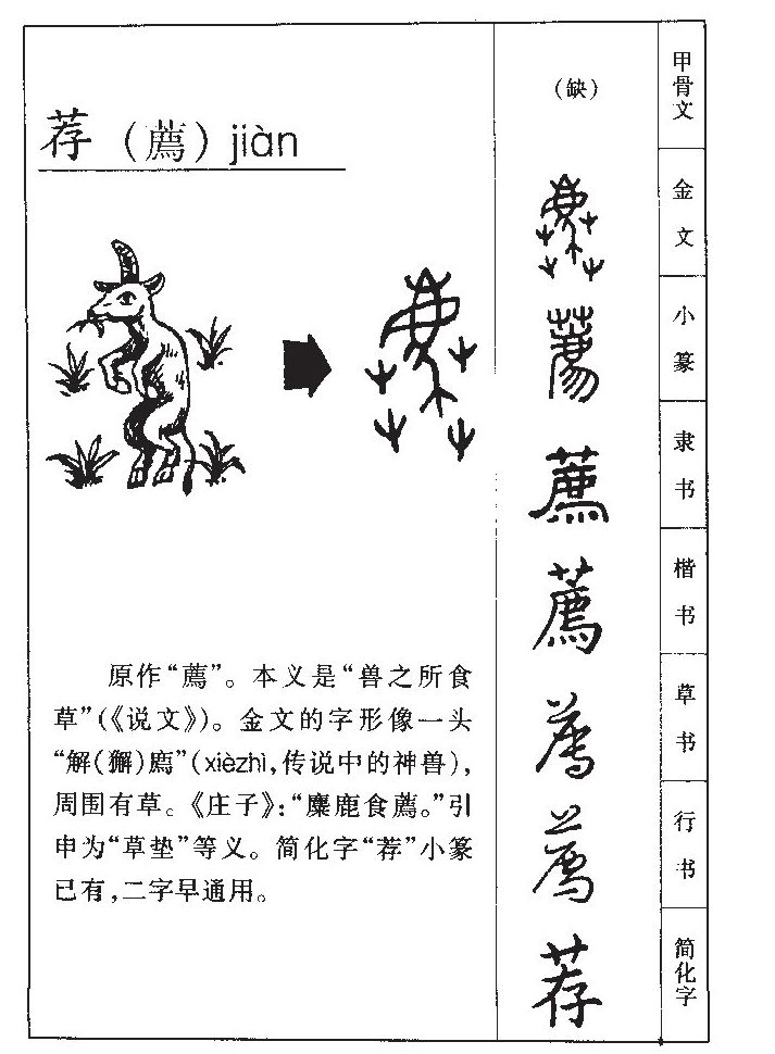 荐字字源字形