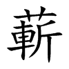 蔪字字源字形