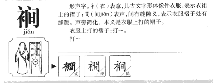 裥字字源字形