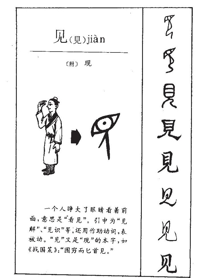 见字字源字形
