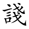 諓字字源字形
