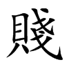 賤字字源字形
