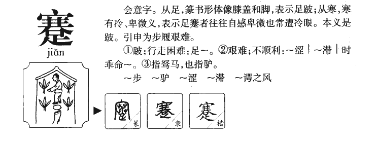 蹇字字源字形