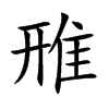 雃字字源字形