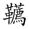 韉字字源字形
