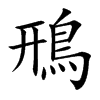 鳽字字源字形