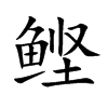 鲣字字源字形