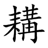 耩字字源字形