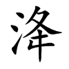 洚字字源字形