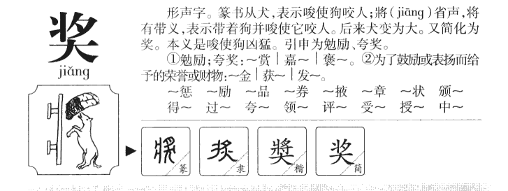 奖字字源字形