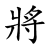 將字字源字形