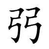 弜字字源字形