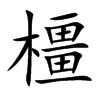 橿字字源字形