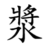 漿字字源字形