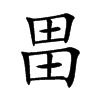 畕字字源字形