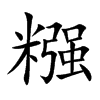糨字字源字形